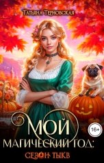 обложка книги Татьяна Терновская "Мой магический год: сезон тыкв"
