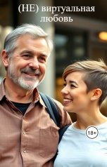 обложка книги Елена Вартанова "(НЕ) виртуальная любовь"
