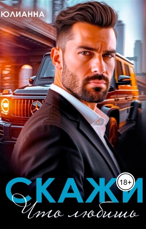 Обложка книги Юлианна Скажи что любишь