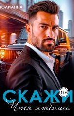 обложка книги Юлианна "Скажи что любишь"