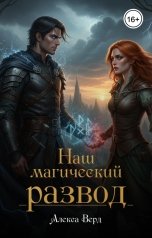 обложка книги Алекса Верд "Наш магический развод"
