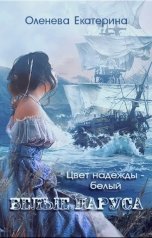 обложка книги Екатерина Оленева "Белые паруса"