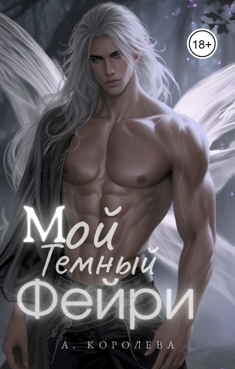 Обложка книги Алая Королева Мой темный фейри