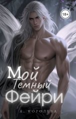 обложка книги Алая Королева "Мой темный фейри"