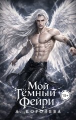 обложка книги Алая Королева "Мой темный фейри"