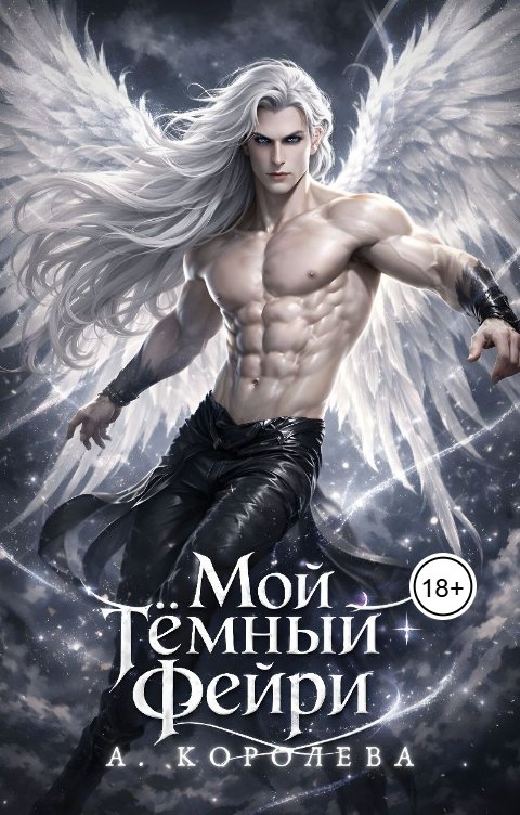 Обложка книги Алая Королева Мой темный фейри