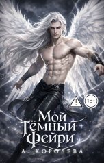 обложка книги Алая Королева "Мой темный фейри"