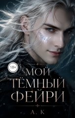 обложка книги А. К "Мой темный фейри"