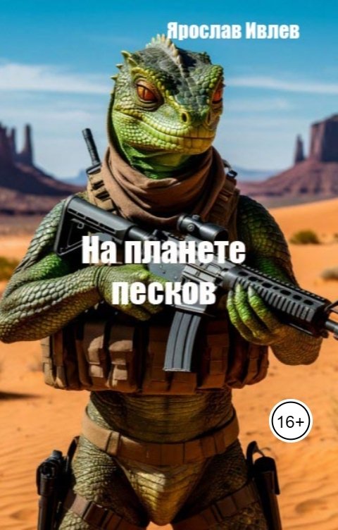 Обложка книги Ярослав Ивлев На планете песков