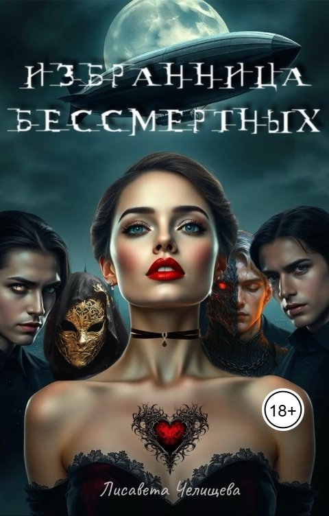 Обложка книги Лисавета Челищева Избранница Бессмертных
