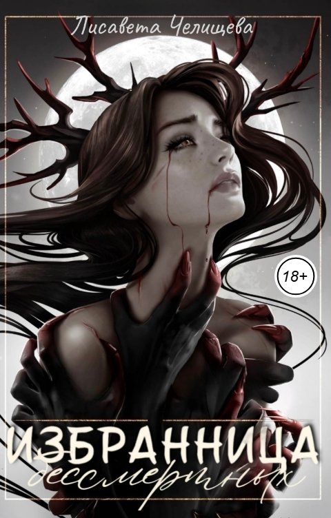 Обложка книги Лисавета Челищева Избранница Бессмертных
