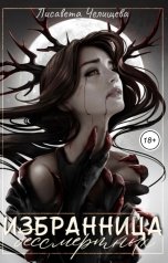 обложка книги Лисавета Челищева "Избранница Бессмертных"