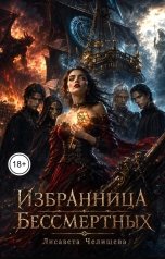 обложка книги Лисавета Челищева "Избранница Бессмертных"