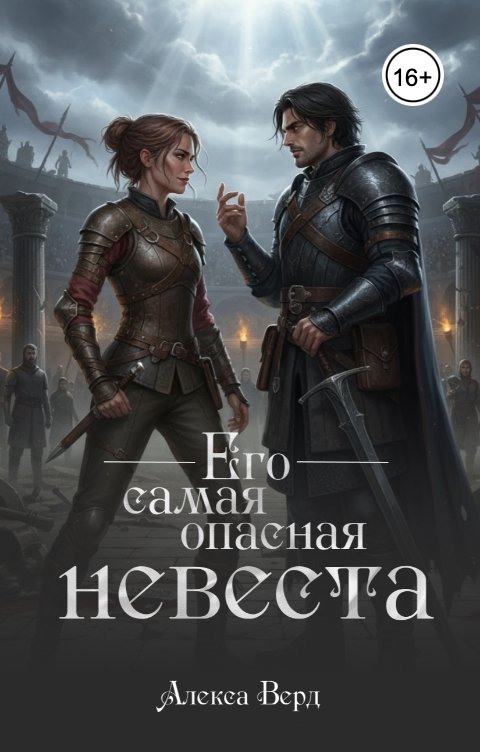 Обложка книги Алекса Верд Его самая опасная невеста