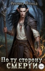 обложка книги Регина Птица Моно, Регина Птица "Ноктис. 1. По ту сторону смерти"