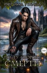 обложка книги Регина Птица Моно, Регина Птица "Ноктис. 1. По ту сторону смерти"