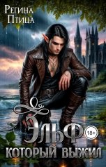 обложка книги Регина Птица Моно "Эльф, который выжил. 1. По ту сторону смерти"