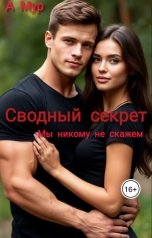 обложка книги A Мур "Сводный секрет.Мы никому не скажем"