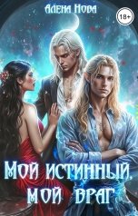 обложка книги Алёна Нова "Мой истинный, мой враг"