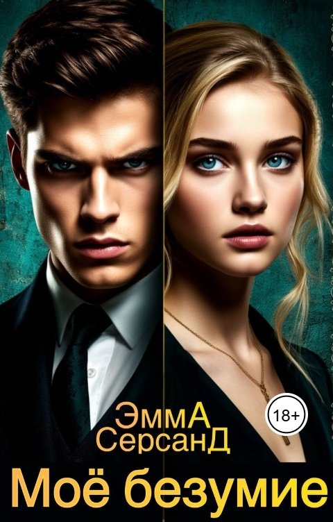 Обложка книги Эмма Серсанд Моё безумие