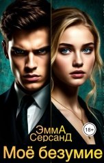 обложка книги Эмма Серсанд "Моё безумие"