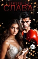 обложка книги JonniQ "Слава"