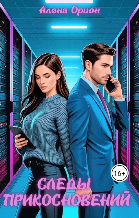 Обложка книги Алена Орион Следы прикосновений