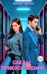 обложка книги Алена Орион "Следы прикосновений"