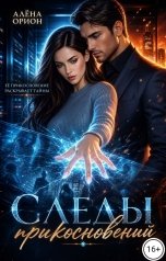 обложка книги Алена Орион "Следы прикосновений"
