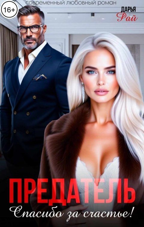 Обложка книги Дарья Рай Предатель. Спасибо за счастье!