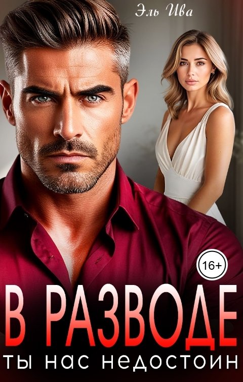 Обложка книги Элль Ива В разводе. Ты нас недостоин