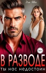 обложка книги Элль Ива "В разводе. Ты нас недостоин"