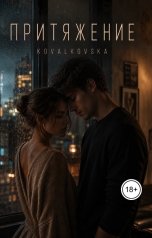 обложка книги kovalkovskaaa "Притяжение"