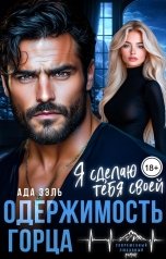 обложка книги Ада Зэль "Одержимость горца. Я сделаю тебя своей"