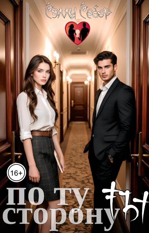 Обложка книги Сэлли Собер По ту сторону ты