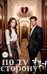 обложка книги Сэлли Собер "По ту сторону ты"