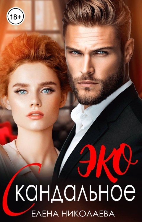 Обложка книги Елена Николаева Скандальное ЭКО