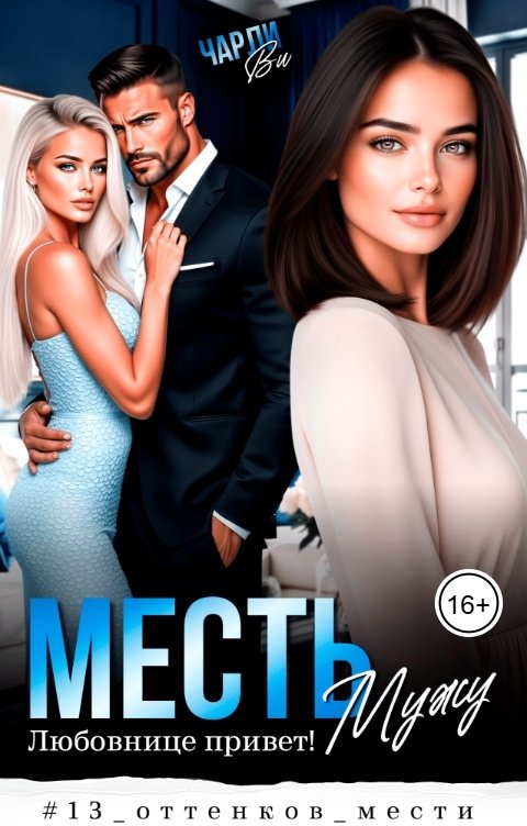 Обложка книги Чарли Ви Месть мужу. Любовнице привет!