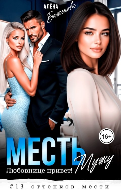 Обложка книги Алёна Баженова Месть мужу. Любовнице привет!