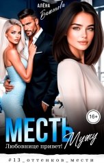 обложка книги Алёна Баженова "Месть мужу. Любовнице привет!"