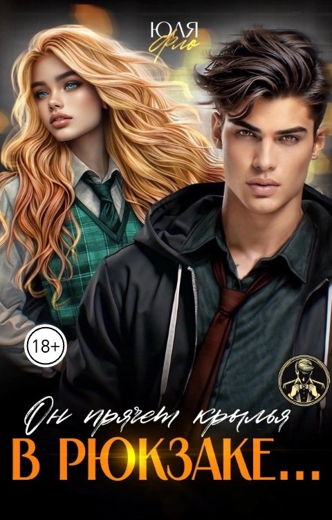 Обложка книги Юля Фло Он прячет крылья в рюкзаке...