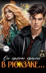 обложка книги Юля Фло "Он прячет крылья в рюкзаке..."