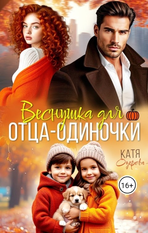 Обложка книги Катя Озерова Веснушка для отца-одиночки