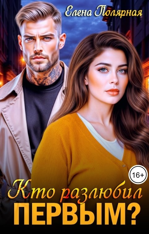 Обложка книги Елена Полярная Кто разлюбил первым?