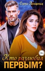 обложка книги Елена Полярная "Кто разлюбил первым?"