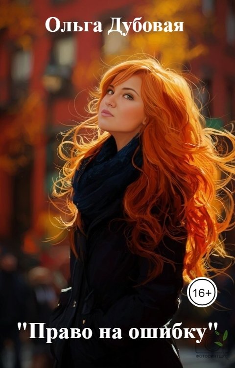Обложка книги Ольга Дубовая "Право на ошибку"