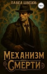 обложка книги Павел Швецов "Механизм смерти"