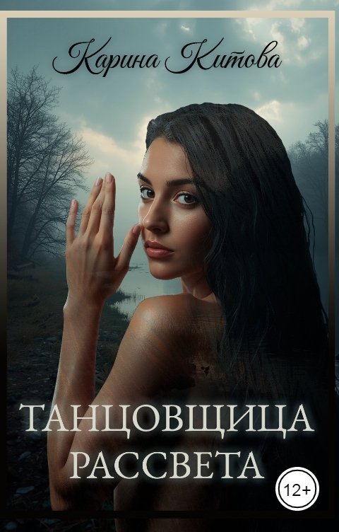 Обложка книги Карина Китова Танцовщица рассвета
