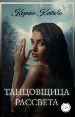 обложка книги Карина Китова "Танцовщица рассвета"