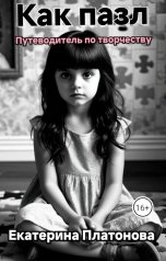 обложка книги Екатерина Платонова "Как пазл. Путеводитель по творчеству."